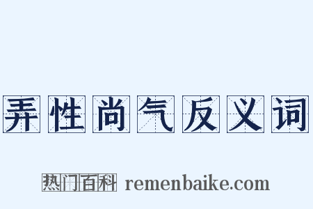 弄性尚气反义词是什么意思的图片
